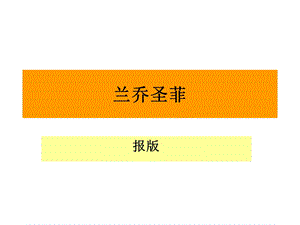 兰乔圣菲 形象宣传 ppt欣赏.ppt