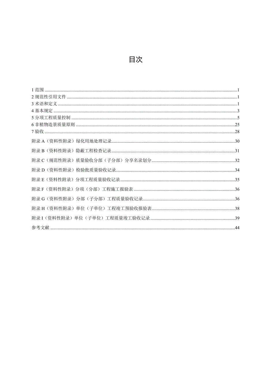 园林绿化工程施工及验收规范北京市质量技术监督局.doc_第3页