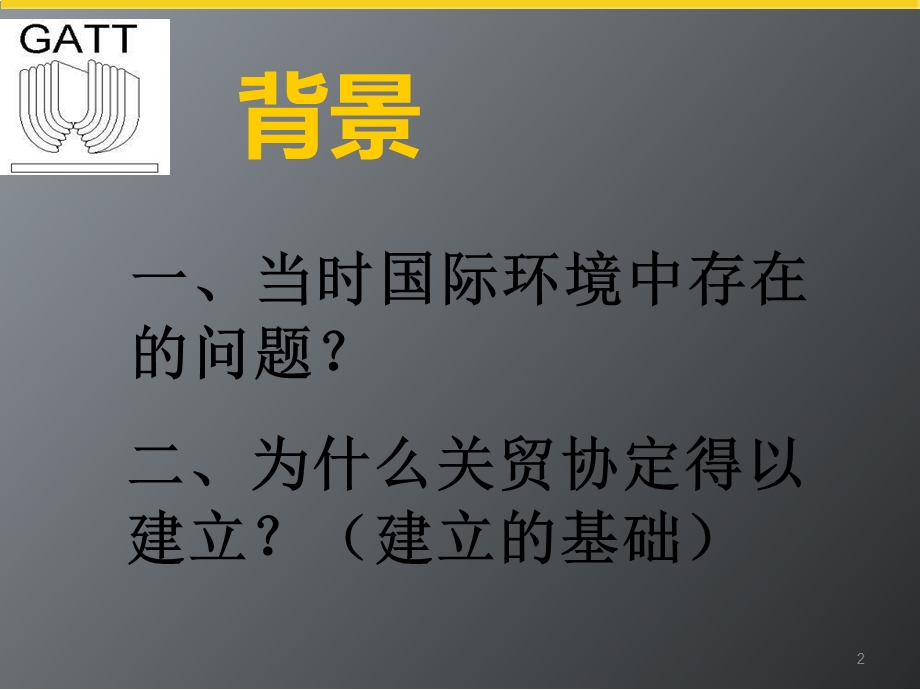 关贸总协定背景经过.ppt_第2页