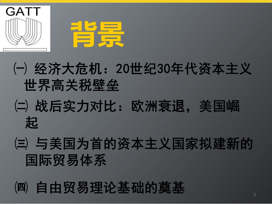 关贸总协定背景经过.ppt_第3页