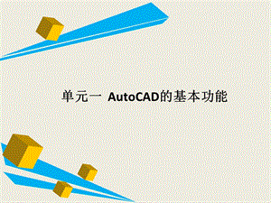 建筑CAD全套课件.ppt