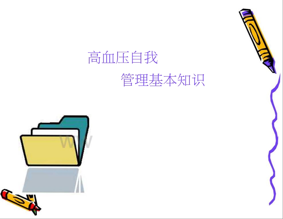 高血压自我管理基本知识.ppt_第1页