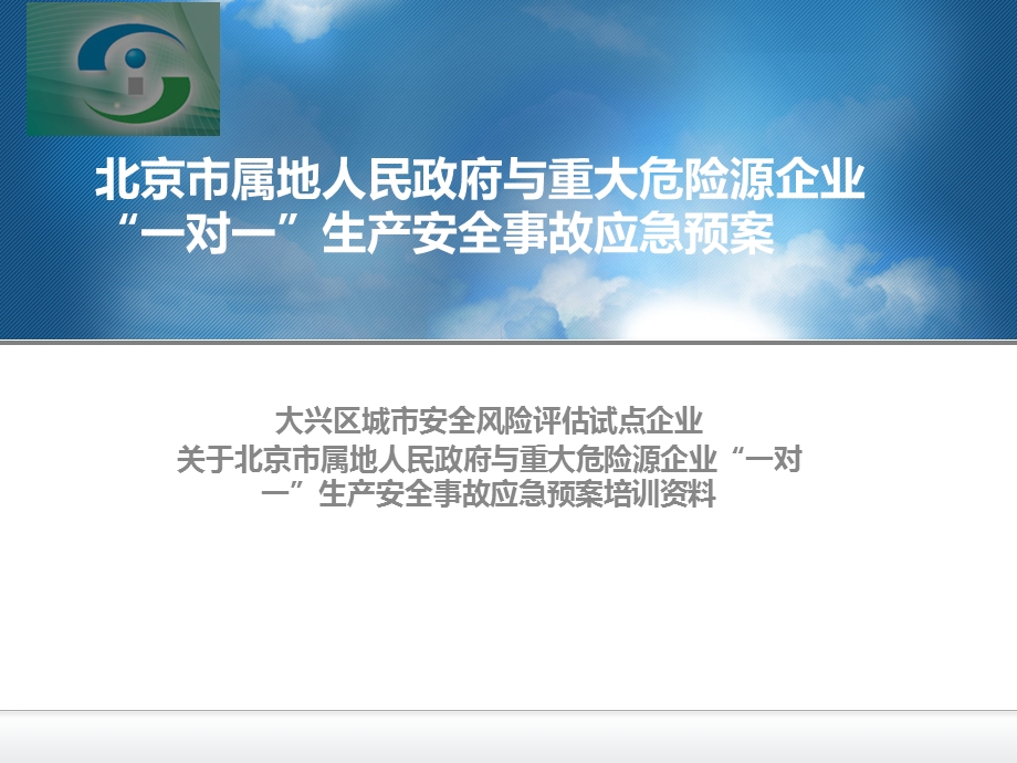 大兴区城市安全风险评估试点企业一对一重大危险源应急预案培训资料.ppt_第1页