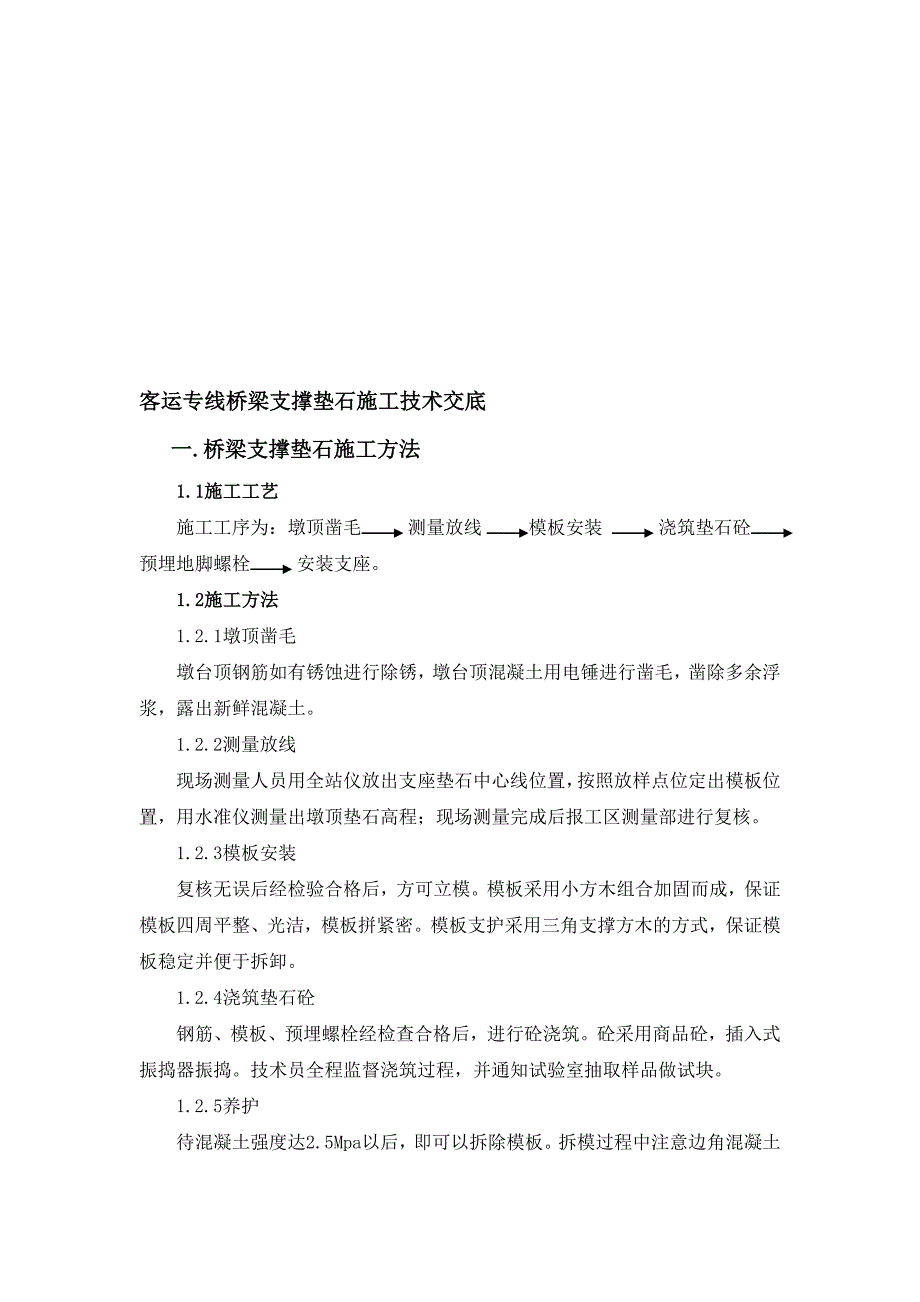 客运专线桥梁支撑垫石施工技术交底.doc_第1页