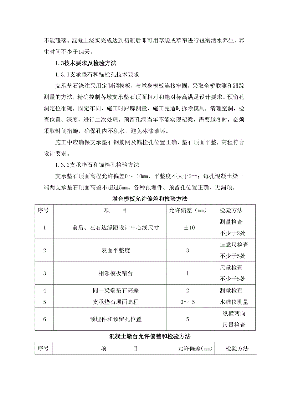 客运专线桥梁支撑垫石施工技术交底.doc_第2页