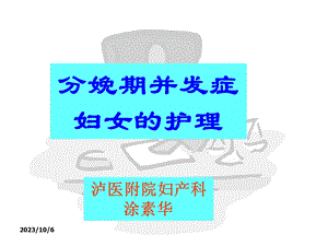 分娩期并发症护理医学全在线国家医学考试网国家医学教育.ppt