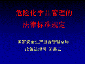 危险化学品管理新动态.ppt