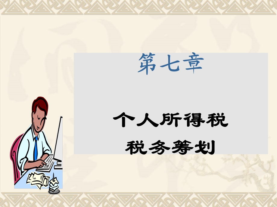 个人所得税税筹划.ppt_第1页