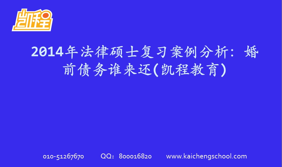 凯程教育：法律硕士复习案例分析：婚前债务谁来还.ppt_第1页