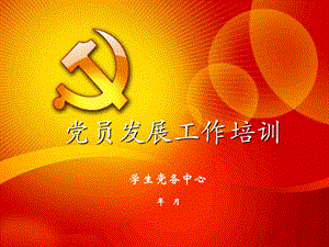 学院党员发展工作培训.ppt