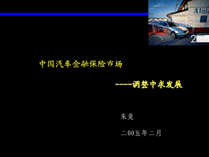 麦肯锡-咨询手册-汽车金融保险咨询手册.ppt