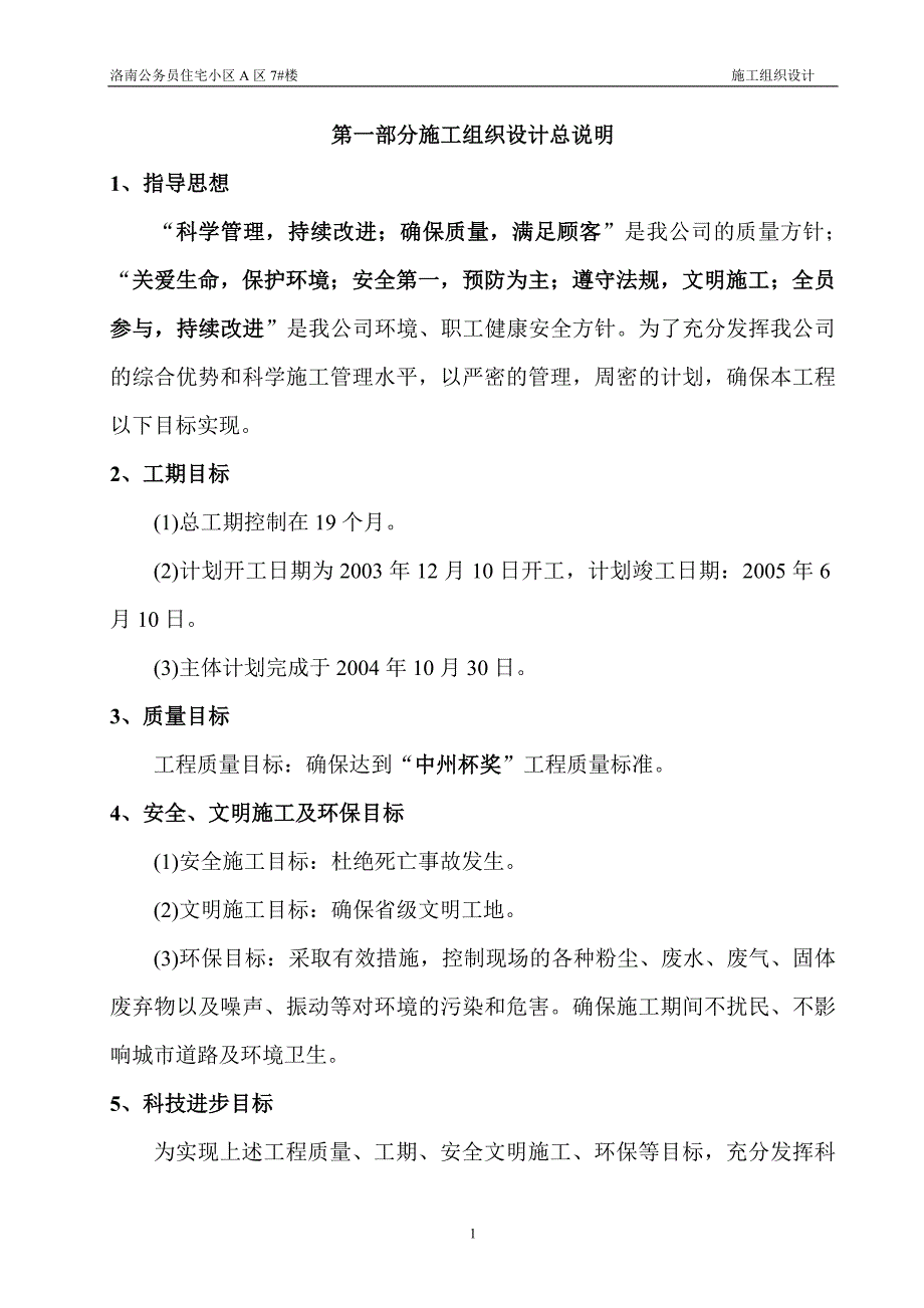 高层公务员施工组织.doc_第1页