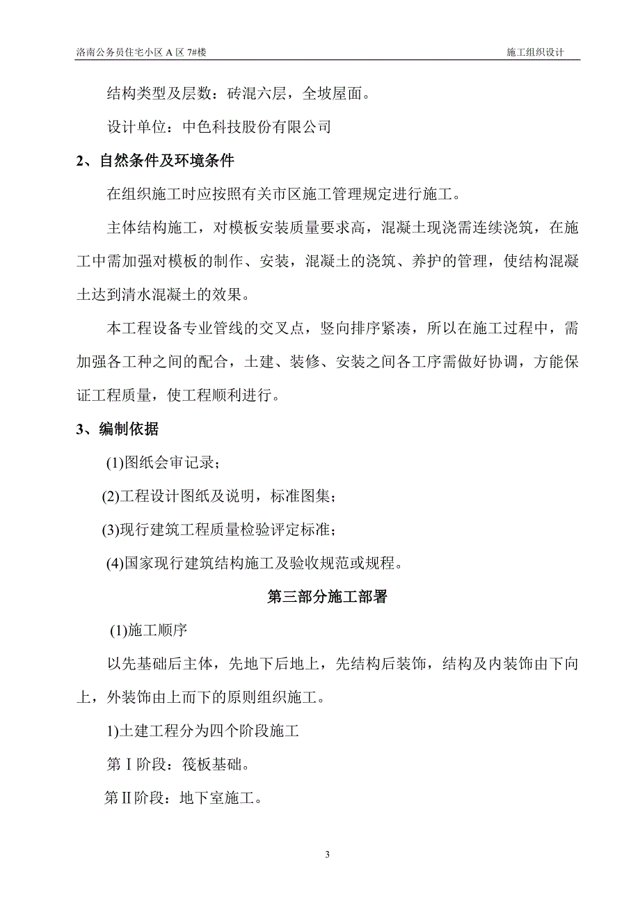 高层公务员施工组织.doc_第3页