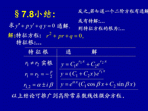 高阶线性常系数非齐次.ppt