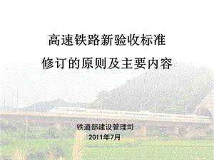 高速铁路新验收标准修订的原则及主要内容.ppt