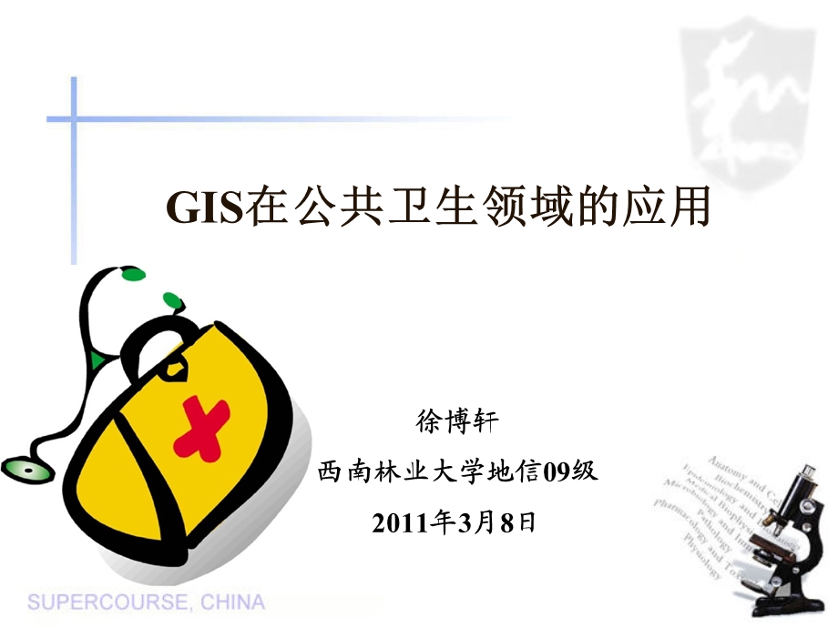 GIS与公共卫生.ppt_第1页