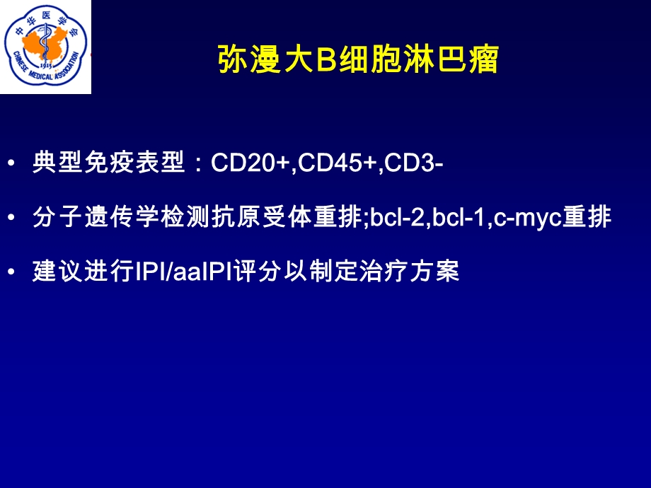 弥漫大B细胞淋巴瘤一线治疗新标准.ppt_第2页