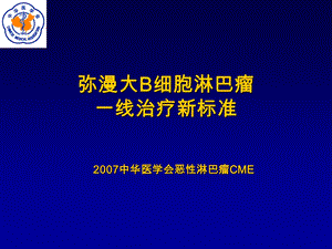 弥漫大B细胞淋巴瘤一线治疗新标准.ppt