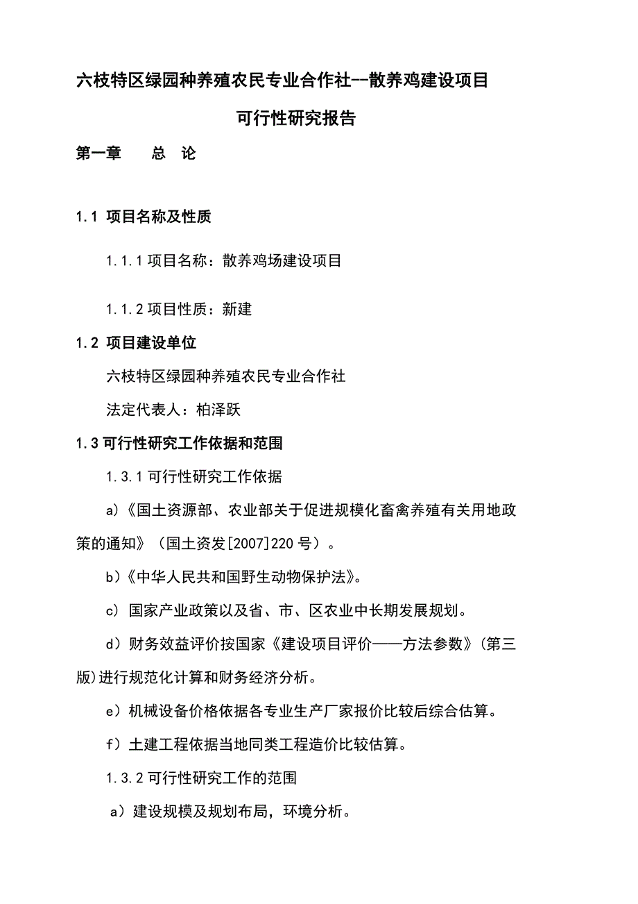 土鸡生态养殖项目可行研究报告1.doc_第1页