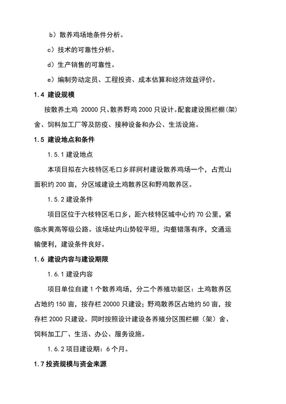 土鸡生态养殖项目可行研究报告1.doc_第2页