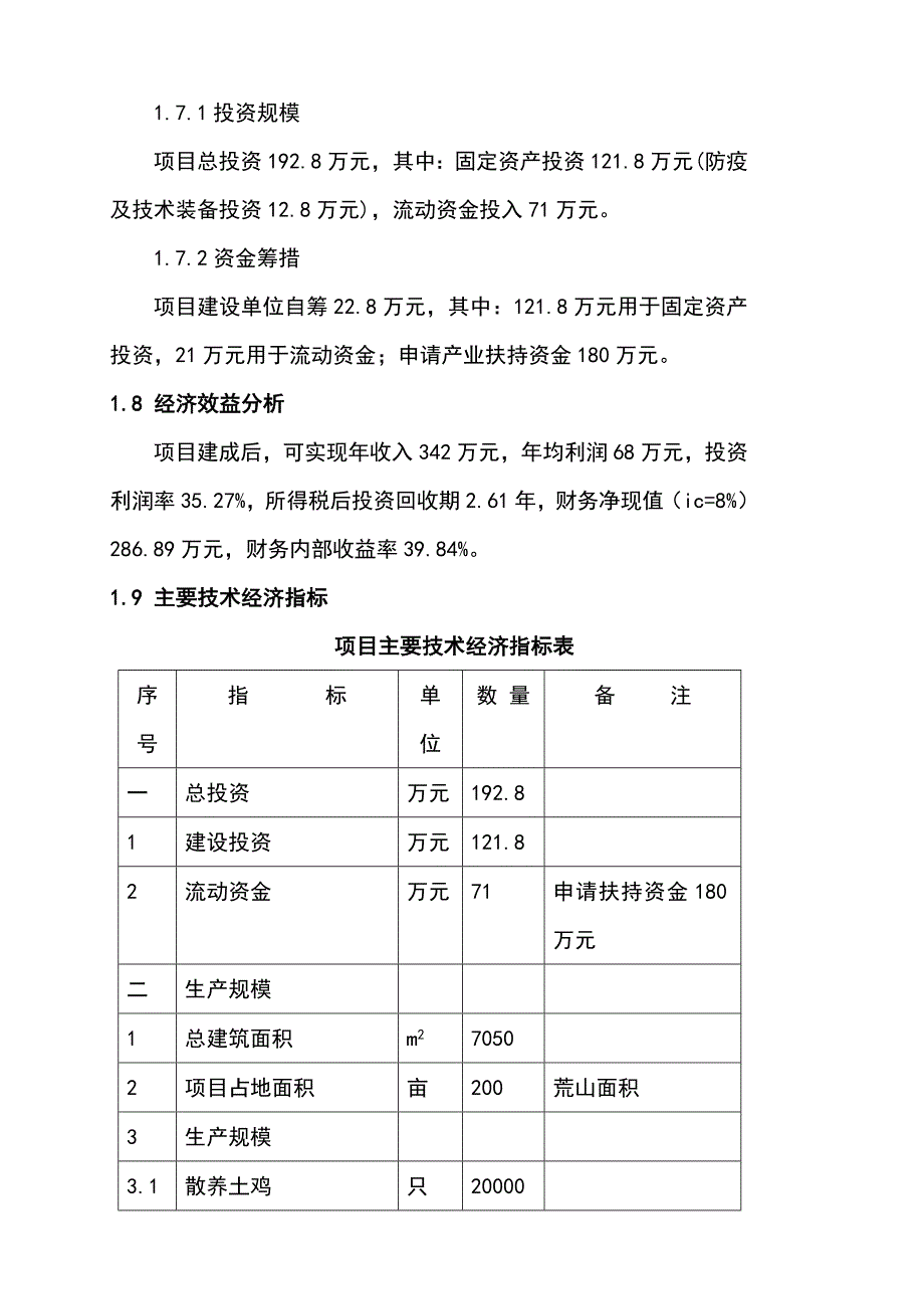 土鸡生态养殖项目可行研究报告1.doc_第3页