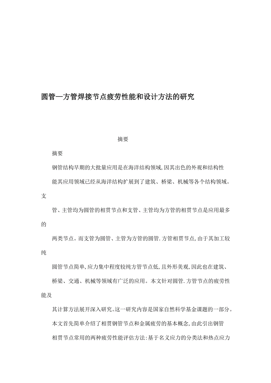 圆管—方管焊接节点疲劳性能和设计方法的研究可编辑.doc_第1页