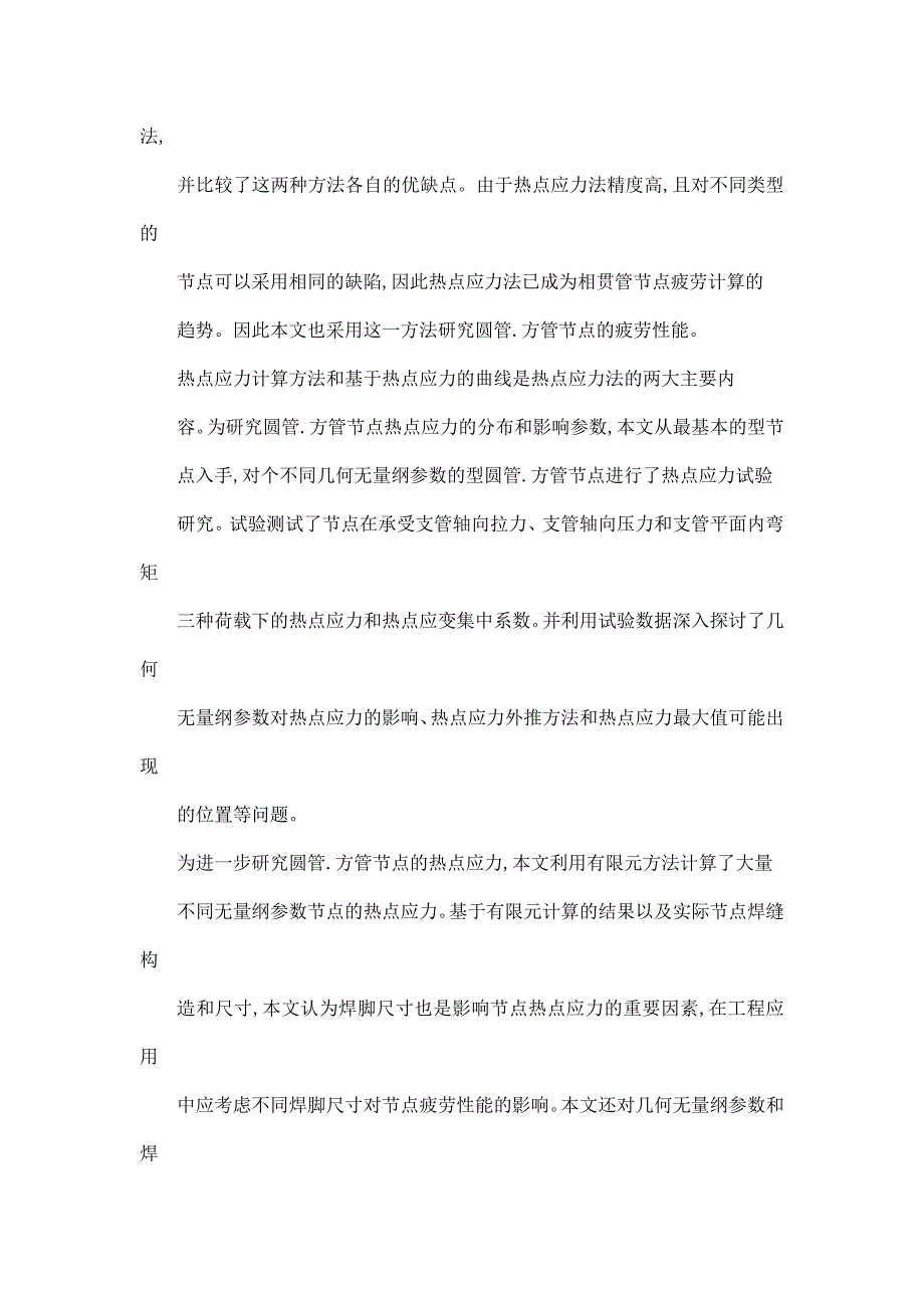 圆管—方管焊接节点疲劳性能和设计方法的研究可编辑.doc_第2页