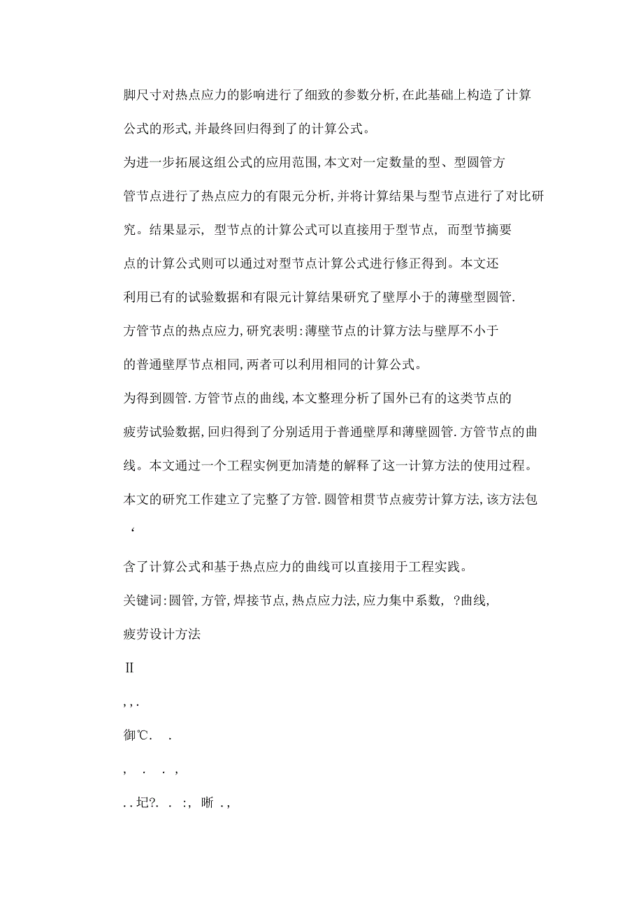 圆管—方管焊接节点疲劳性能和设计方法的研究可编辑.doc_第3页