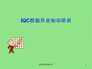 IQC检验作业知识培训ppt课件.ppt