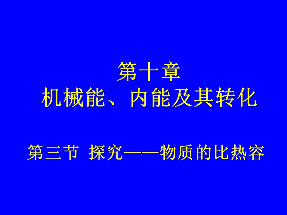 103探究——物质的比热容.ppt_第1页