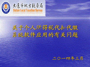 关于个人所得税代扣代缴系统软件应用的有关问题.PPT