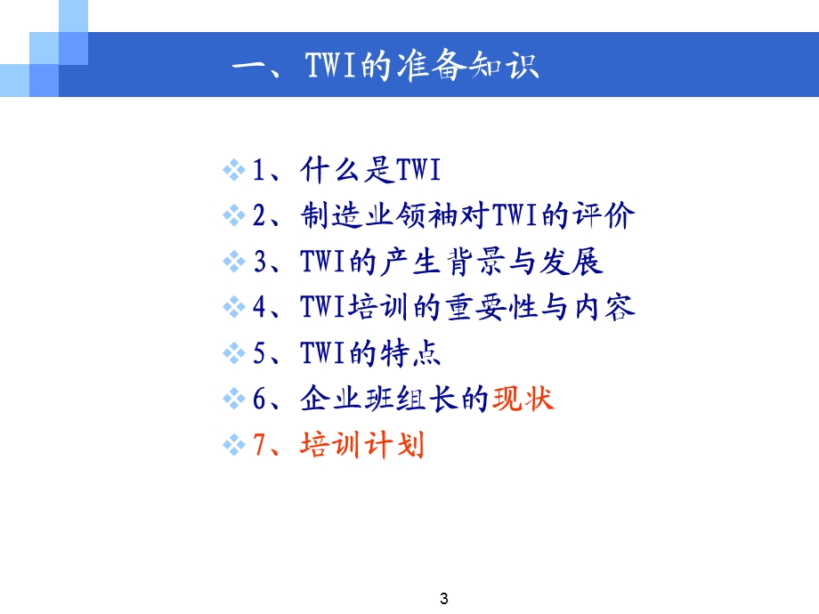 TWI一线主管技能培训培训讲义上.ppt_第3页