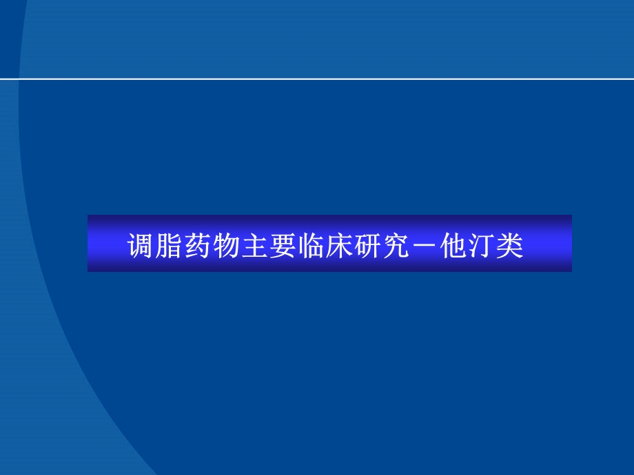 强力调脂安全选择－贝特类在联合调脂治疗中的地位.ppt_第2页