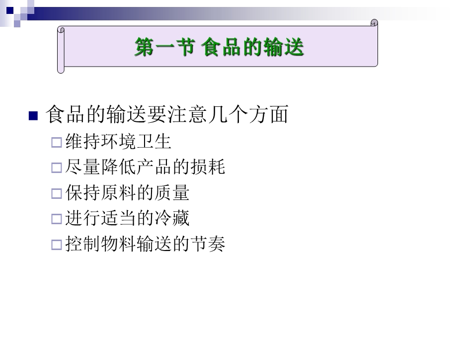 《农产品储藏加工概论》第二篇单元操作第一章预处理.ppt_第3页