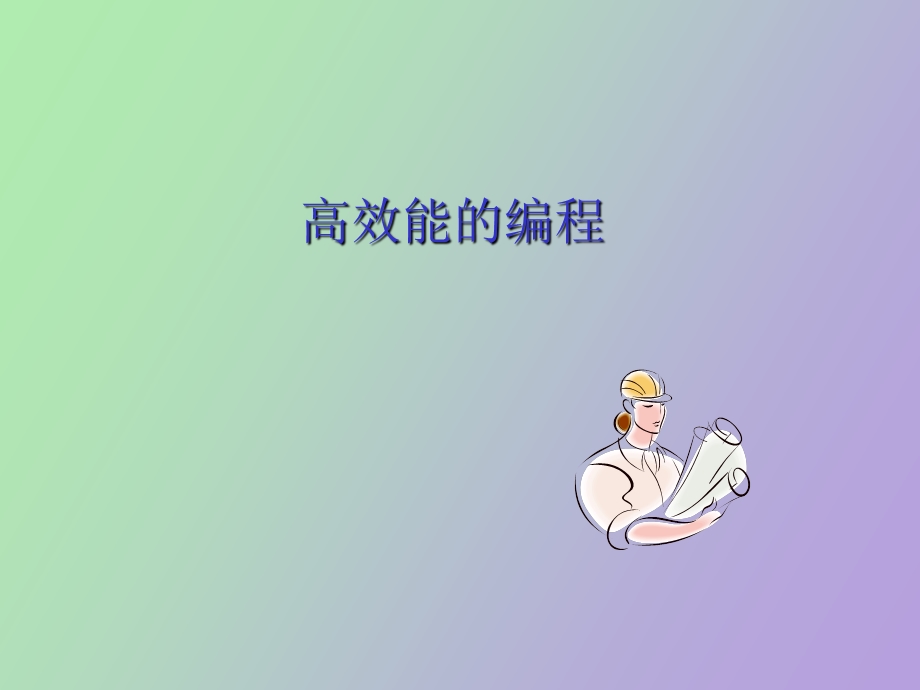 高效能的编程.ppt_第1页