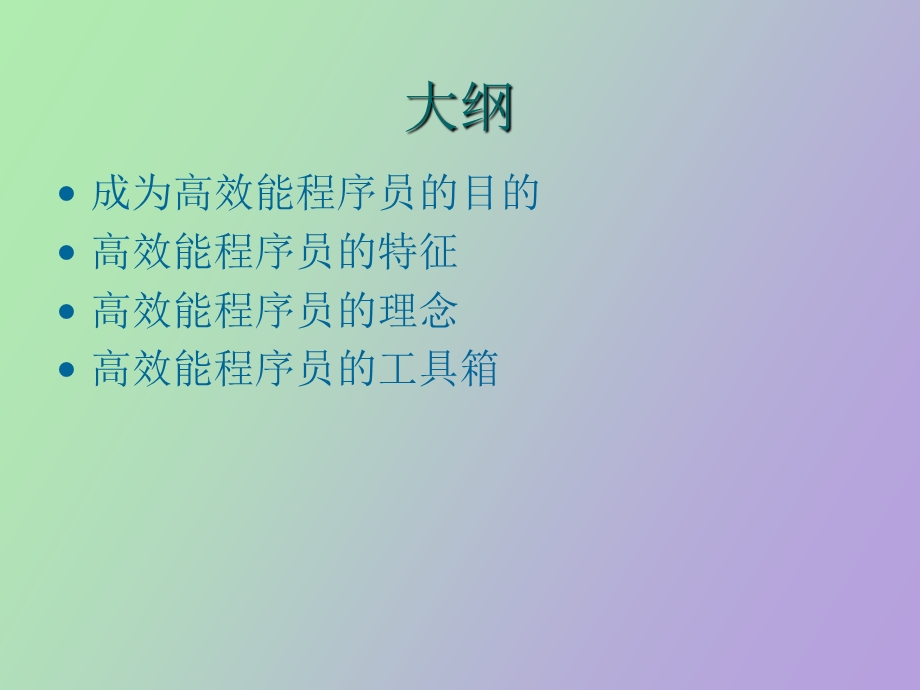 高效能的编程.ppt_第2页