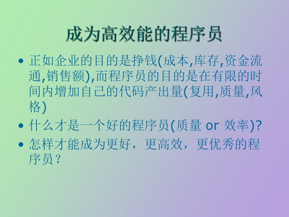 高效能的编程.ppt_第3页