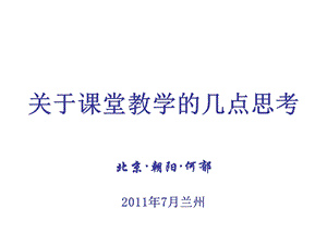 关于课堂教学的几点思考北京朝阳何郁7月兰州.ppt