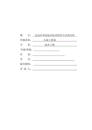 定向井导向钻井技术的学习及其应用.doc