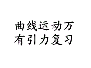 曲线运动万有引力复习(教学用).ppt