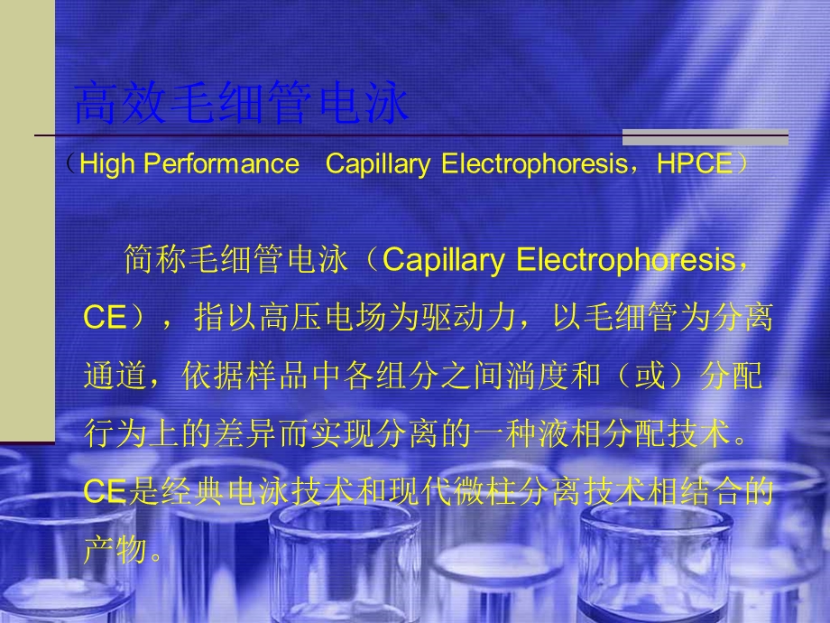 高效毛细管电泳法原理.ppt_第3页