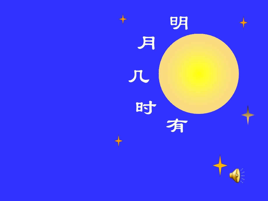 明月几时有苏轼.ppt_第3页