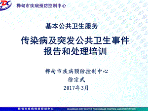 基层医疗机构传染病及突发公共卫生事件报告和处理培训ppt课件.ppt