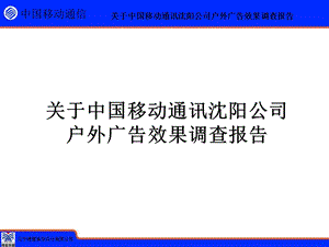 关于中国移动通讯沈阳公司户外广告效果调查报告.ppt