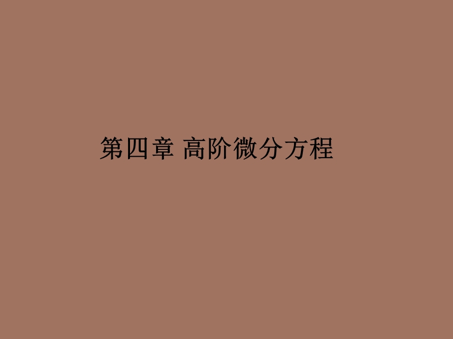 高阶微分方程.ppt_第3页