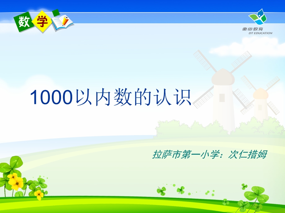 1000以内数的认识课件2.ppt_第1页