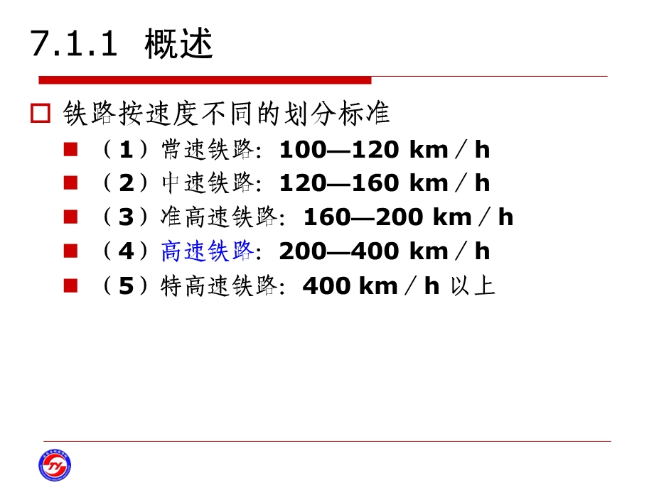 高速铁路与重载运输.ppt_第2页