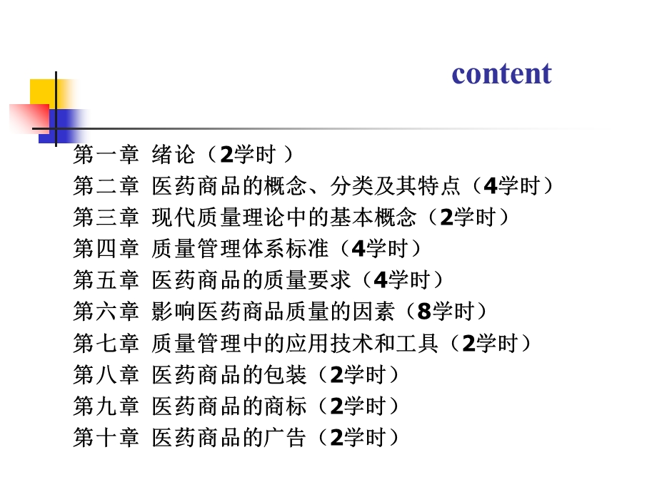 《医药商品质量管理》绪论.ppt_第3页