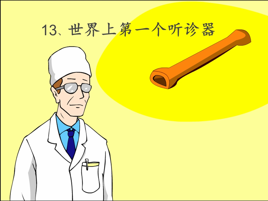 13、世界上第一个听诊器.ppt_第1页