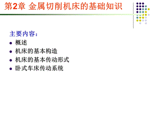 机械制造工程基础第3.2章 金属切削机床的基础知识.ppt